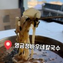 영금정바우네칼국수 | 속초 동명동 바다보이는 칼국수집 영금정바우네칼국수 후기 !