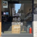 카페(cafe) 다온 이미지