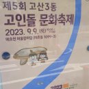 고산지구대 | 2023년 제5회 고산3동 고인돌 문화축제