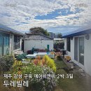 두레빌레 | 제주도 구옥 감성 숙소 에어비앤비 두레빌레 2박 3일 후기