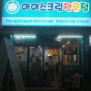 동장군아이스크림 이미지