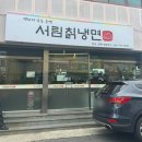 한가서림 | [제주] 화북 가성비 정식 냉면 콩국수 맛집 &#39;서림칡냉면&#39; 내돈내산