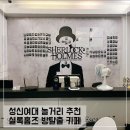 성신여대 놀거리 방탈출카페 셜록홈즈; 보헤미안 왕국의 스캔들 후기