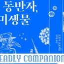 치명적 동반자 미생물, 도로시 크로퍼드, 파지, 세균, 미생물학자, 생명체, 협력관계,반추동물,세포벽,셀룰로오스 이미지