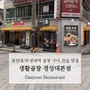 부경부분정비 | 생활곱창 | 경성대 부경대 곱창 맛집으로 이미 여러 번 다녀온 단골집 솔직 후기 -!