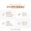 온아한의원 서재세천점 이미지