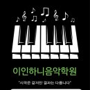 이인하니음악학원