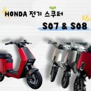 동보주유소 - 포항시 북구 | 🔥출퇴근용 전기스쿠터 추천 | 혼다 S07 & S08 주행거리, 속도, 가격까지 총정리