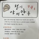 철이만두 이미지