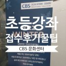 목동 cbs 문화센터 : 목동맘들 새벽부터 줄 세우는 갓성비 사교육! 수강신청 성공노하우 공유