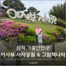 그림책 이음 | 삼척 놀거리 아이와 가볼만한곳, 이사부 사자공원 그림책 나라 운영시간 및 주차정보