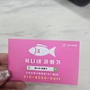 포항시북구66 | 겨울 포항과메기 포장 후기, 유니네 과메기 비리지 않아 아이들도 잘 먹는 구룡포과메기 추천