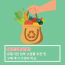 식비 반으로 줄이기! 유통기한 임박 쇼핑몰 추천 및 구매 후기 가성비 비교
