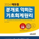 회계원리문제집 추천:: 2024 에듀윌 분개로 익히는 기초회계원리 후기!