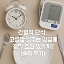 라이프원코리아 자가정비공장 | 간헐적 단식, 고혈압 낮추는 방법에 정말 효과 있을까? (솔직 후기)