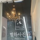 별하사진관 이미지