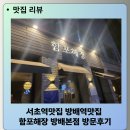 함포해장 | 서초역맛집 방배역맛집 함포해장 방배본점 방문후기