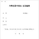 한우가축인공수정소 | 가축인공수정소 신고필증: 축산 번식 전문 시설의 공식 인증