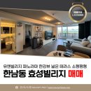 (주)유엔부동산중개법인 | 한남동 효성빌리지 매매 유엔빌리지 파노라마 한강뷰 넓은 테라스 희소한 소형평수 고급빌라 LX226968