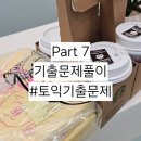 I.CAN 태권도장 | 대구토익 술해기어학원 Part7 기출문제풀이