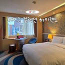 우진I&E크리닝센터 | 상하이 호텔 추천 위치 최고였던 난징동루 래디션 컬렉션 하이랜드 (+배달받는 법)