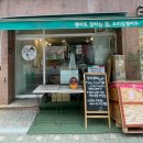 대치2-103 | [우리집젤라또 대치점] 젤라또맛집 || 한티 젤라또 ||대치동젤라또