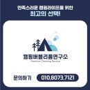 텐트세탁연구소
