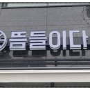 뜸들이다 부산시청점 네이버블로그