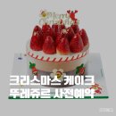 부산 크리스마스 케이크 사전예약 후기 - 뚜레쥬르, 파리바게트, 배스킨 무려 1만5천원 할인