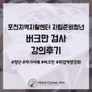 포천지역자활센터 | 자활근로 참여 청년 8명 Birkman 워크숍, 흥미·강점 발견의 첫걸음 — 상담·집단 통합형 자립설계...