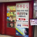 문가부추곱창 이미지