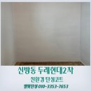두레현대2단지아파트 | 신방동 두레현대2차 베란다 페인트 들뜸 곰팡이 문제 탄성코트로 해결해요