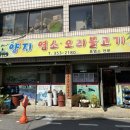 양지염소오리불고기
