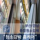 (주)부산수의약품 | 부산중구 코모도에스테이트 오피스텔 입주청소 후기