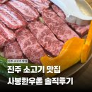 한우촌 | 진주 소고기 맛집 사봉한우촌식육식당 솔직후기