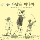 곰이불집
