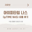[HD]초보자를 위한 쉬운 클라우드(데이터관리) 이용하기 Part.2 구글 드라이브 | 아이피타임 나스(ipTIME NAS) 사용 후기 – 직접 경험한 장점과 단점