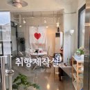 취향제작실 이미지
