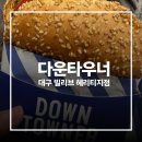 헬스트론대구수성지점 | [대구 수성구] 다운타우너 대구 빌리브 헤리티지점 후기 대구 수성구 맛집 버거 주차정보