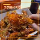 인생치킨 | 멕시카나 신제품 고추화삭 시흥 장현동 치킨 추천 인생치킨 솔직후기