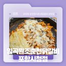임곡원조춘천닭갈비 포항시청점 | 포항 시청 근처 닭갈비 맛집 강추천! - 임곡원조춘천닭갈비 포항시청점 솔직후기!