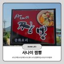 사나이 | [괴산]오픈런으로 편하게 먹은 짬뽕맛집 사나이짬뽕 방문 후기