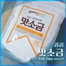 씨피엘비(주) | [내돈내산] 곰곰 맛소금 후기 (가성비 좋은 국산 조미용 소금)