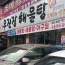 무진장해물탕 | 광주 하남 해물찜 맛집 무진장 해물탕 광주본점