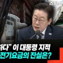 “이건 불합리하다” 이 대통령 지적! 국민 울컥시킨 전기요금의 진실은? 이미지