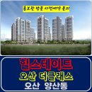 힐스테이트 오산 더클래스 양산동 병점역 아파트 특별공급 타입별 분양 가격 문의 대표번호 모델하우스 방문 사전예약 안내 이미지