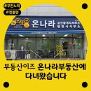 온나라공인중개사사무소 | 서구 갈마동 경성큰마을아파트 주변 좋은하루도생 1층에 위치한 부동산이즈 온나라부동산에 다녀왔습니다