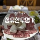 장유한우명가 이미지