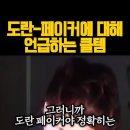 도란 페이커 소신발언하는 클템 이미지