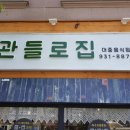 관들로집